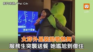 女穿外星裝勁歌熱舞 服務生突襲送餐 她尷尬到傻住｜搞笑