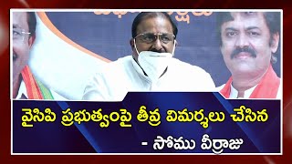 వైసిపి ప్రభుత్వంపై తీవ్ర విమర్శలు చేసిన సోము వీర్రాజు | Somu Veerraju Fires on BJP | AP News