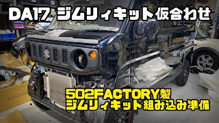 【DIY】SUZUKIエブリィDA17 502FACTORY製ジムリィキット仮合わせ‼︎‼︎