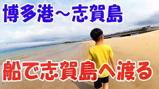 博多港から海を渡って志賀島へ行く！