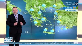 Καιρός 30/11/2024: Έντονη κακοκαιρία | Ethnos