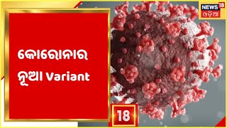 CORONA XE VARIANT : କୋରୋନାର XE Variant ଭୟାବହ ନୁହେଁ :  ସ୍ୱାସ୍ଥ୍ୟ ନିର୍ଦେଶକ Bijay Mohapatra