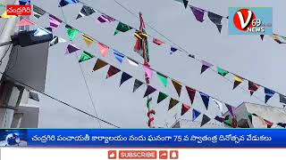 చంద్రగిరి పంచాయతీ కార్యాలయం నందు 75 వ స్వాతంత్ర దినోత్సవ వేడుకలు