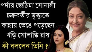 অভিনেত্রী সোনালী চক্রবর্তীর মৃত্যুতে কান্নায় ভেঙে পড়েছেন খড়ি সোলাঙ্কি রায় | Sonali Chakraborty