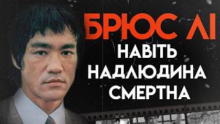 Брюс Лі: Довгий Шлях До Успіху | Повна Біографія