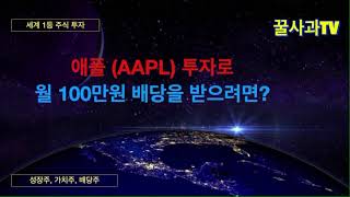 세계 1등주식, 애플(AAPL) 투자로 월 100만원 배당을 받으려면~