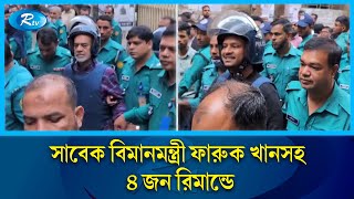 শিক্ষার্থী হ'ত্যাকাণ্ড মা'মলায় ফারুক খান, সাদেক, সৈকত, মানিক রিমান্ডে | Rtv News