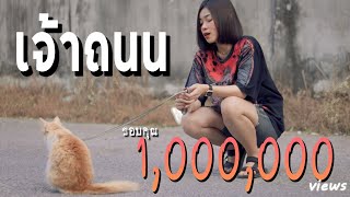 เจ้าถนน (ผู้หญิง) - มาเฟียร์ อธิตยา 【Acoustic Cover Version】original : เมืองแมน