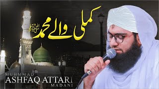 Kamli Wale Muhammad To Sadqay Mein Jaan | New Punjabi Naat 2022 | Muhammad Ashfaq Attari