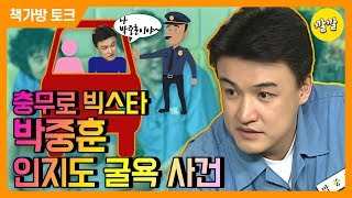 [책가방 토크 #42] 박중훈, 아내와 연애시절…경찰관 앞에서 굴욕당한 사연