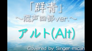 合唱「群青」(混声四部) アルト(Alt) -フル歌詞付き- パート練習用  Covered by Singer micah