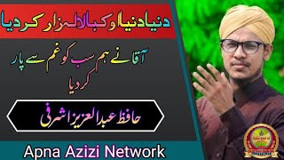 New Naat Sharif | Beautiful Naat Sharif उर्दू नात शरीफ़ आका ने सबका बेड़ा पार कर दिया Urdu Naat Sharif