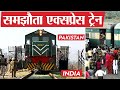 भारत और पाकिस्तान के बीच चलने वाली एकमात्र ट्रेन की कहानी | Story of Samjhauta Express Train