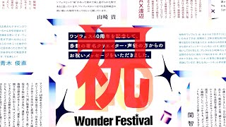 2025世界🌍最大級の造形・フィギュア祭典‼️  開催40周年を迎える㊙️#ワンダフェスティバル