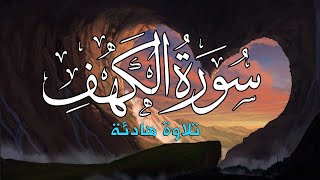 سورة الكهف تلاوة هادئة ومريحة للاعصاب - سعد فريجة  - Surah Al Kahf
