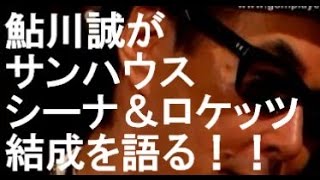 鮎川誠がサンハウス～シーナ＆ロケッツ結成を語る！！