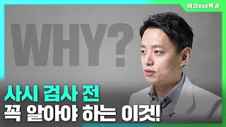 [해피eye 백과] 사시 검사를 앞두고 있다면, 꼭 봐야하는 영상!