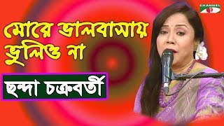 More Bhalobashay Bhulio Na | Chandra Chakrabarti | Bangla Nazrul Song | Best Song | Channel i | IAV