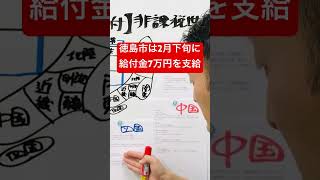 え？徳島市は給付金7万円もらえないの？ #給付金 #最新情報