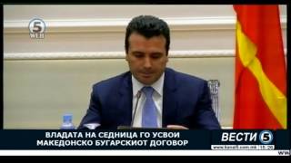 Владата на седница го усвои македонско бугарскиот договор