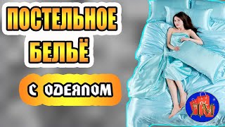 🛌КОМПЛЕКТ ПОСТЕЛЬНОГО БЕЛЬЯ С ОДЕЯЛОМ🛌. Купить коплект постельного белья, цена, отзывы