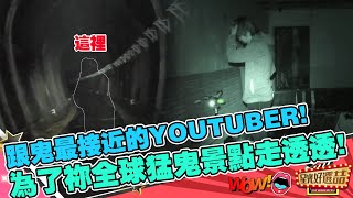 『靈異最前線』不找到鬼決不放棄的youtuber晴明！全球恐怖地方他都一個人去｜星光好選喆精華