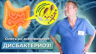 🤯 Зачем врачи говорят это? Нужно ли лечить дисбактериоз?