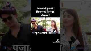 आकाशले पुजाको श्रीमान् लाई के भनेर बोलाउने ?Aakash shrestha and pooja sharma new interview/ #shorts