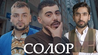 Толори мардона СОЛОР бо РАФАЕЛ ВА РАҶ АХМАД