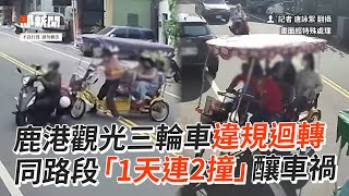 鹿港觀光三輪車違規迴轉！同路段「1天連2撞」釀車禍｜彰化｜遊客｜道路安全