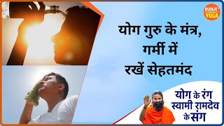 Summer Yoga Tips: योग गुरु के मंत्र, गर्मी में रखें सेहतमंद | Swami Ramdev | IndiaTV Yoga