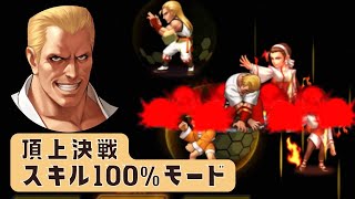 このモードはURギースがマジで強い！頂上決戦スキル100%モード【KOF98UMOL】