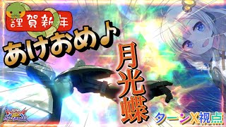 【EXVS2OB】新年明けまして月光蝶おおおおおおおおーーーーーーーーーーーーーーーーーー part470【紲星あかりVOICEROID実況 ターンX視点】