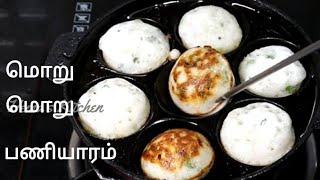 குழிப்பணியாரம் மாவு அரைப்பது எப்படி/kuli paniyaram in Tamil/ கார பணியாரம்/kara kuzhi paniyaram