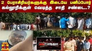 2 பேராசிரியர்களுக்கு இடையே பனிப்போர் - கல்லூரிக்குள் வெடித்த சாதி சண்டை..?