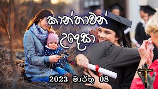 World Women's Day (ලෝක කාන්තා දිනය)