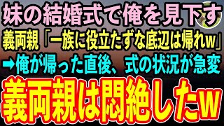 【感動する話】官僚の妹の結婚式に出席すると俺の席だけ料理がない…義両親「コネもない低学歴の貧乏人は帰れw」俺「わかりました」→俺が立ち去ろうとした瞬間、他の参列者も続々と帰り出しw【泣ける話】