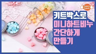 [키트박스] 포켓솝 미니하트비누만들기