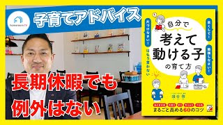 【スタディハウス 秋田 塾】 長期休暇でも例外はない[自ら学ぶ子どもを育てる50選]＜子育てアドバイス＞