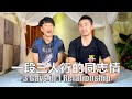 [Eng Sub] He loves mature men 只愛熟男的他 為什麼會捲入複雜的三人關係？