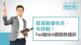 貿易戰僅休兵、未停戰！Fed推QE4續開熱錢趴｜Allen看世界｜Anue鉅亨