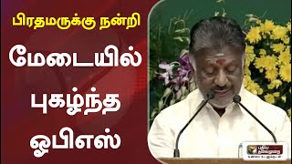 பிரதமருக்கு நன்றி- மேடையில் புகழ்ந்த ஓபிஎஸ் | PM Modi