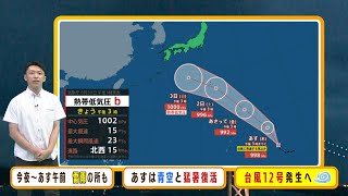 【8月31日(木)】台風１２号も発生へ　あまり発達しない見込み…でも雨量多くなるおそれ【近畿地方の天気】#天気 #気象