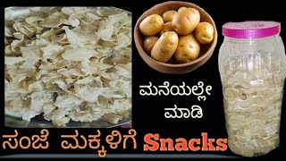 Healthy in Tasty ಮಕ್ಕಳಿಗೆ ತುಂಬಾ ಇಷ್ಟ 🥔🍟