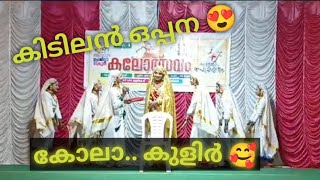 #ഒപ്പന #കോലാ.... കുളിർ 🥰#കലോത്സവം #youtube vedio