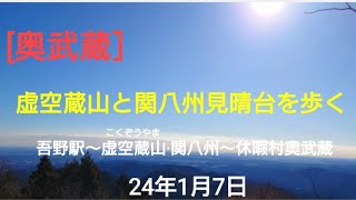 奥武蔵 虚空蔵山と関八州見晴台を歩く