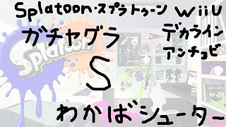 【非実況】Splatoon(スプラトゥーン)/ガチヤグラ、S、わかばシューター