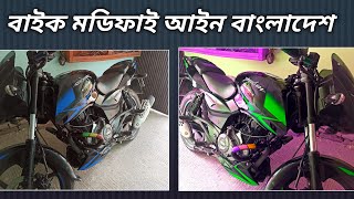 বাইক মডিফাই আইন বাংলাদেশ ।।Modifications Rules।। Uncut Video