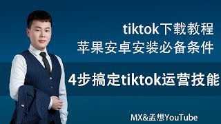 tiktok下载教程苹果安卓安装必备条件最新教程4步搞定tiktok运营技能