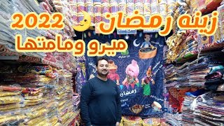 زينه رمضان🌛2022 عند شريف تشكيل جديد  زينه✨ ومفارش Accessories Ramadan